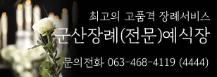 군산장례예식장