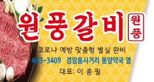 원풍갈비