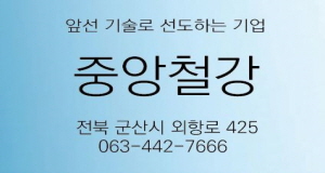 중앙철강