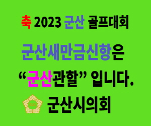 군산시의회(2023 골프대회)