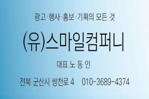 (유)스마일컴퍼니(노동인)