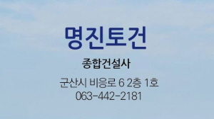 명진토건(2024 창간)