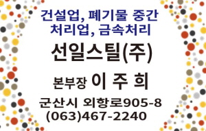 선일스틸(주)