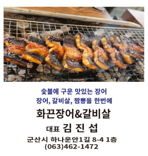 화끈장어&갈비살