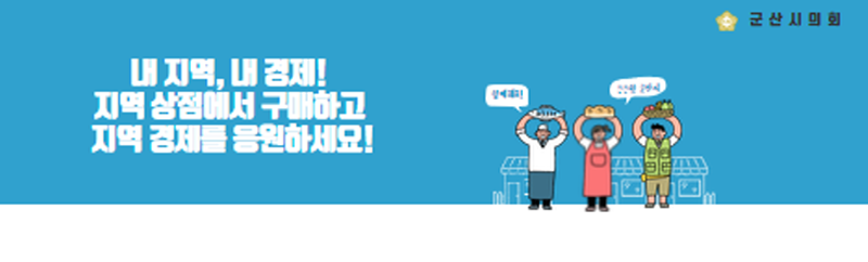 군산시의회
