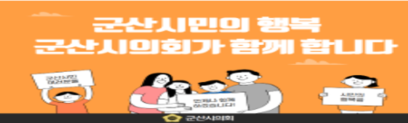 군산시의회