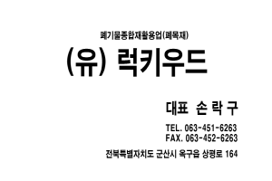 (유)럭키우드