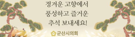 군산시의회(10.03~10.16)한가위광고