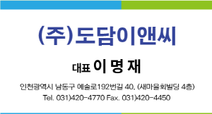 (주)도담이앤씨