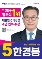 한경봉 후보