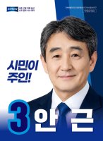 안   근 후보