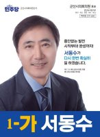 서동수 후보