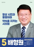 배형원 후보