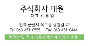 주식회사 대원