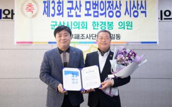 한경봉 시의원, 제3회 모범의정상 수상
