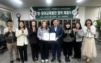 호원대 유아교육과-전북가정어린이집 연합회, 업무협약 체결