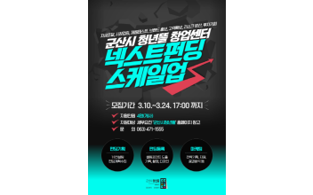 군산시 청년뜰 창업센터, 넥스트 펀딩 스케일업 지원사업 참여자 모집
