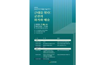 2025 군산근대역사박물관 세미나 ‘근대를 열다 : 군산의 화가와 예술’개최