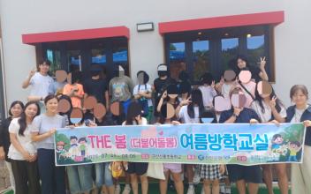 굿네이버스 전북북부지부-신한은행 방임 우려 아동 지원사업‘The 봄(더불어 돌봄) 여름방학교실’성료