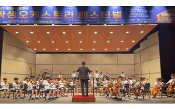 군산부설초 오케스트라부, 제8회 대한민국 학생오케스트라 페스티벌 최우수상(1위) 영예