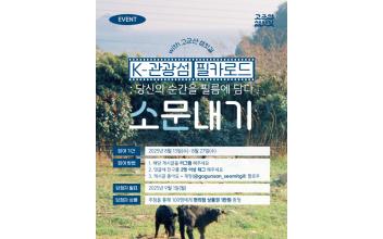 군산시, K-관광섬 소문내기 이벤트 진행