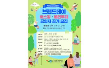 군산문화관광재단,‘브랜드 데이’참여자 모집