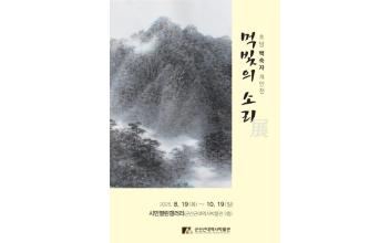 군산근대역사박물관 시민열린갤러리, 초당 백숙자 개인전먹빛의 소리 개최