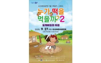 웃음과 교훈, 전통의 멋이 함께하는 국악극  『누가 떡을 먹을까? 2-도깨비들의 씨름』  