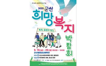 군산시, 2025 군산 희망복지박람회 개최