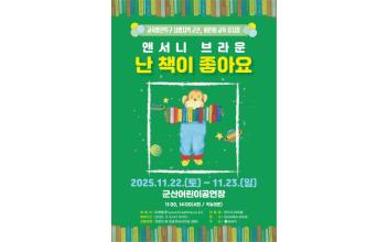 군산시, 어린이 교육 뮤지컬 ‘난 책이 좋아요’ 공연