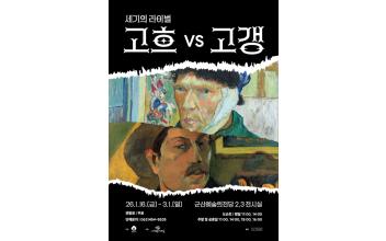 겨울방학 특별 기획전시세기의 라이벌  고흐 VS 고갱