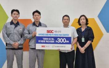 SGC에너지, 취약계층 아동에 ‘희망의 집’ 선물