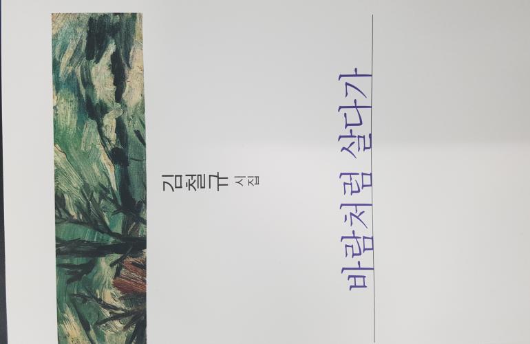 군산문인협회 김철규 회장 첫 시집 <바람처럼 살다가> 발간