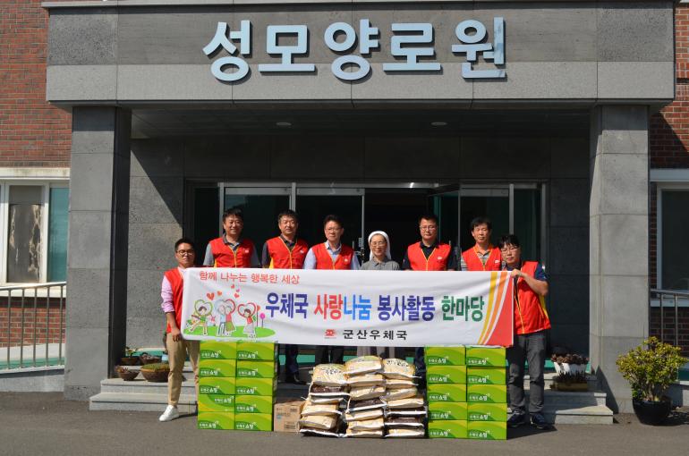 군산우체국 성모양로원 삼성애육원 나눔 실천