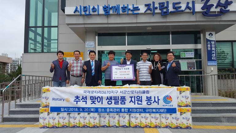 ㈜유니드 ,서군산로타리클럽도 소외이웃 성･금품 기탁 