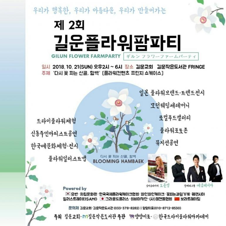 군산 차림문화원, 강원도 정선 산골을 수놓다