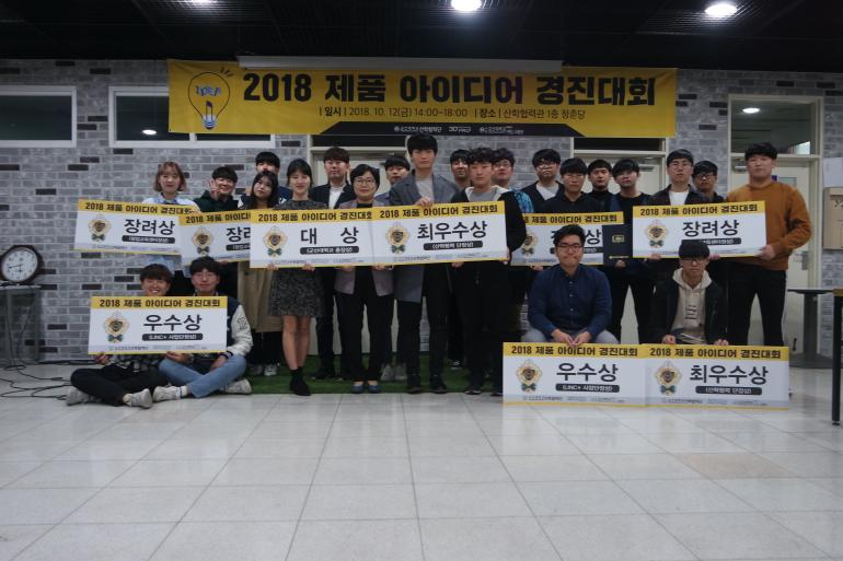 군산대 2018 제품 아이디어 경진대회