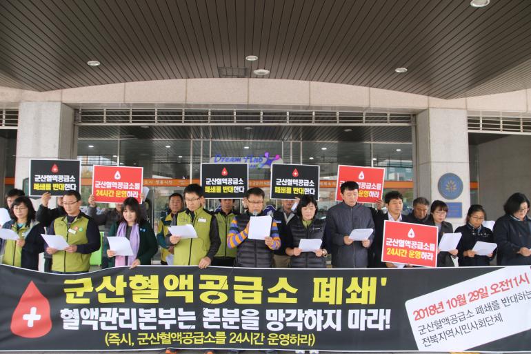 군산혈액공급소를 24시간 운영하라!