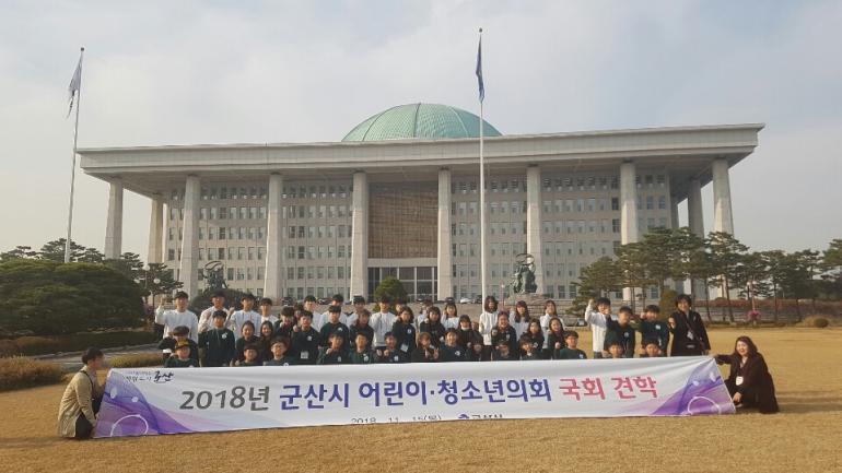 군산시 어린이･청소년의회 국회 견학- 
