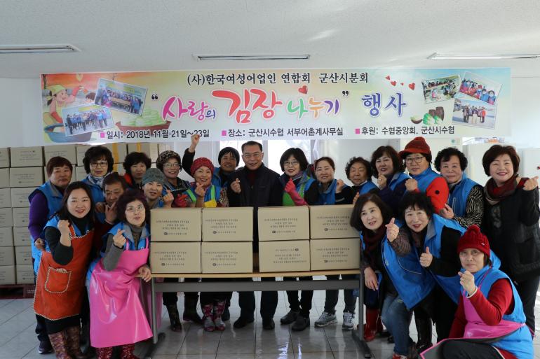 군산시수협과 여성어업인 사랑의 김장 나누기