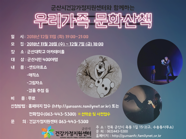 군산시건강가정지원센터 가족이 함께 하는 공연