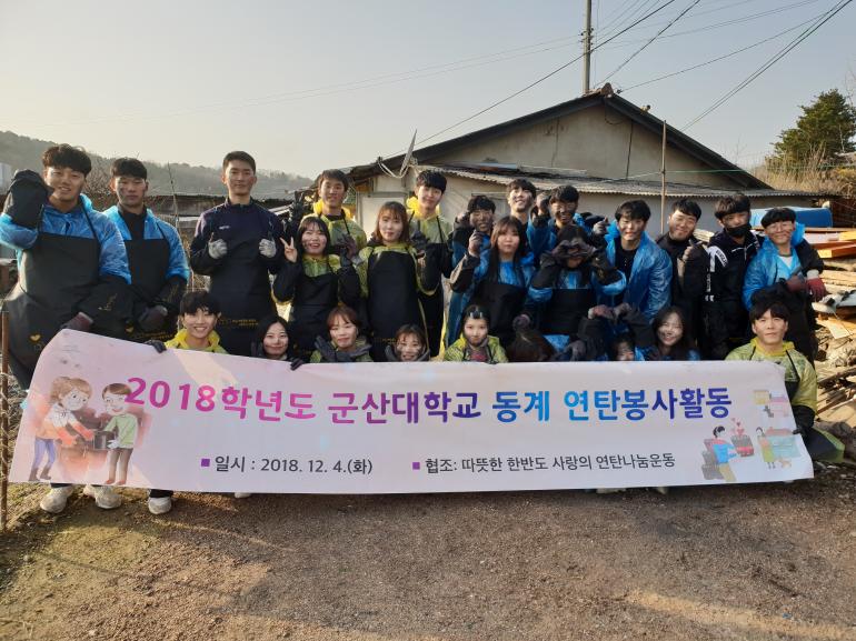 군산대학교 학생들 대야면 연탄봉사