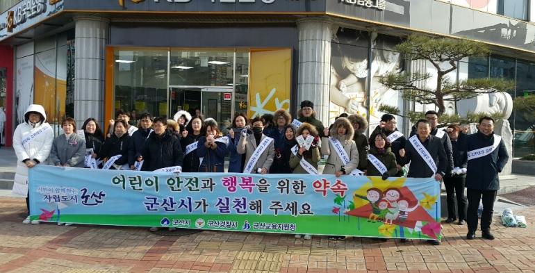 ‘어린이 안전도시 군산 만들기’ 캠페인