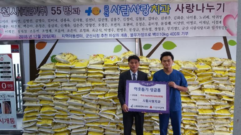 군산사람사랑치과 사랑의 백미 400포 기탁