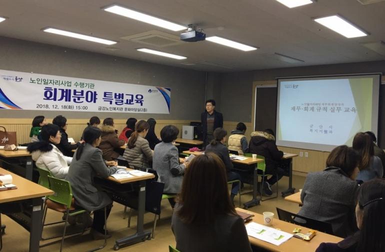 노인일자리 수행기관 회계분야 특별교육 실시