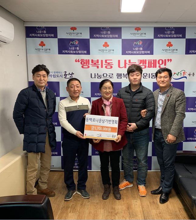 동백로상가번영회 이웃돕기성금