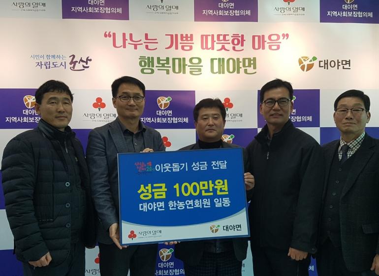 대야면 한국농업경영인연합회 성금 