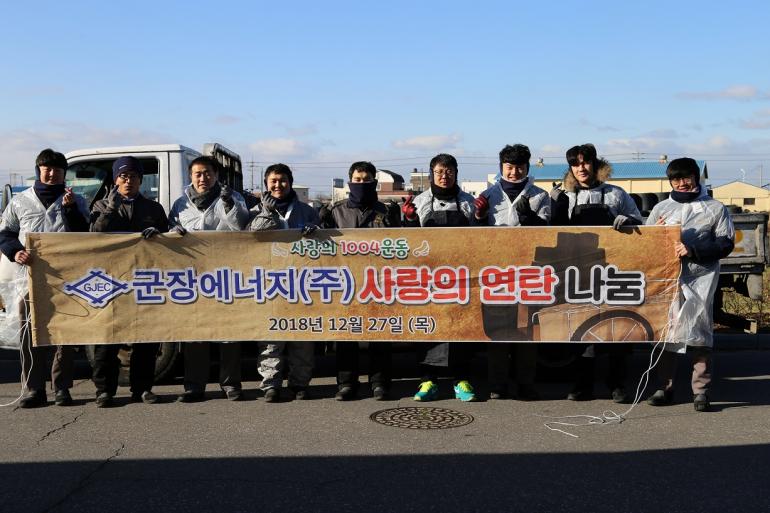 군장에너지(주) 지속적인 겨울나기 지원 