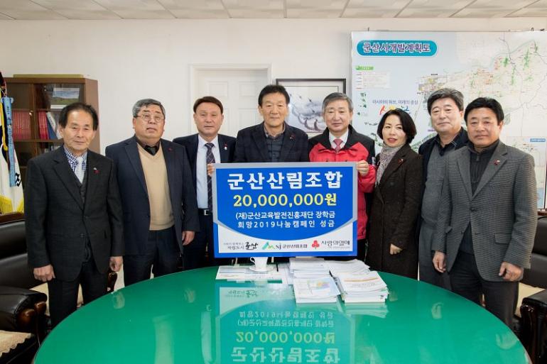 군산산림조합 성금&장학금 2천만원 기탁