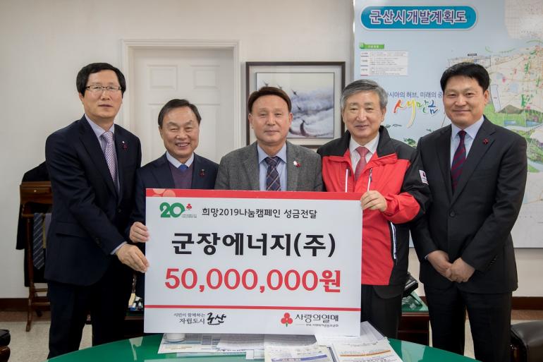 (주)군장에너지 5천만원 성금 기탁